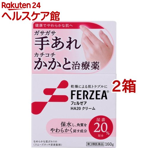 【第3類医薬品】フェルゼアHA20クリーム(160g*2箱セット)【フェルゼア】