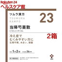 【第2類医薬品】ツムラ漢方 当帰芍薬散料エキス顆粒( 48包入×2箱セット)【wmc_7】【ツムラ漢方】 1