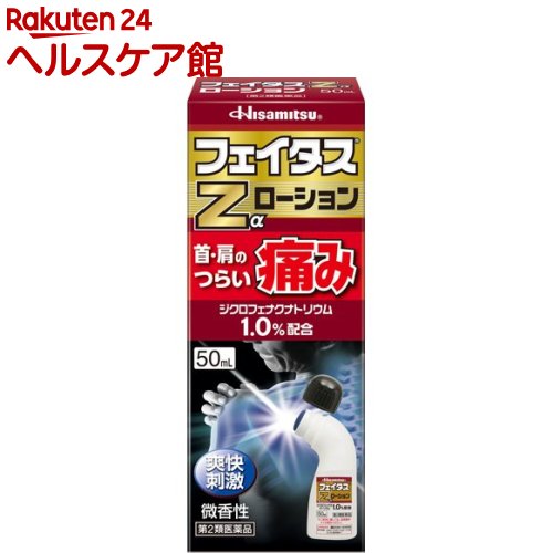 【第2類医薬品】フェイタスZα ローション(セルフメディケーション税制対象)(50ml)【フェイタス】