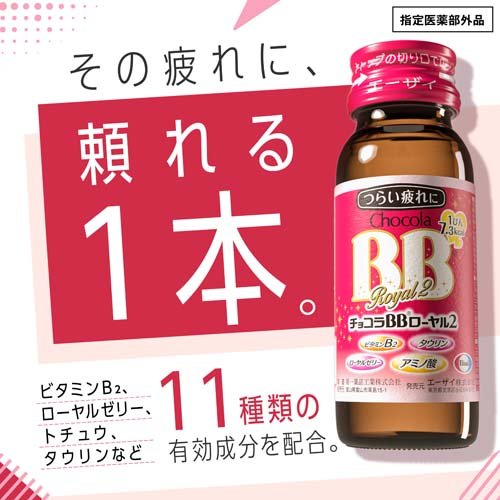 チョコラBBローヤル2 指定医薬部外品(50ml*10本入*2コセット)【チョコラBB】[栄養ドリンク　疲れ　肌荒れ　ビタミンB　タウリン] 3