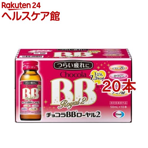 チョコラBBローヤル2 指定医薬部外品(50ml*10本入*2コセット)【チョコラBB】[栄養ドリンク　疲れ　肌荒..