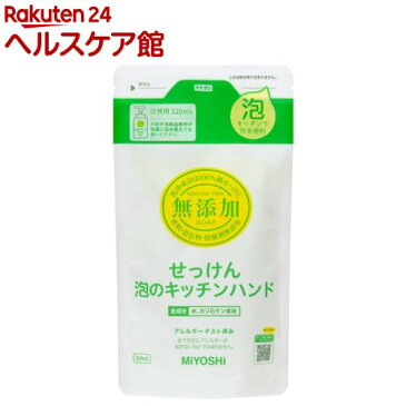 ミヨシ石鹸 無添加せっけん 泡のキッチンハンド リフィル(220ml)【ミヨシ無添加シリーズ】