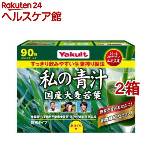 ヤクルト 元気な畑 私の青汁(90袋入*2箱セット)【元気な畑】