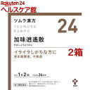 【第2類医薬品】ツムラ漢方 加味逍遙散エキス顆粒(48包*2コセット)【ツムラ漢方】