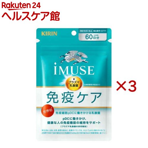 キリン iMUSE 免疫ケアサプリメント 60日分(240粒入×3セット)【イミューズ(iMUSE)】