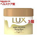 ラックス スーパーリッチシャイン ダメージリペア とろとろ補修ヘアマスク(220g*3個セット)【ラックス スーパーリッチシャイン(LUX)】