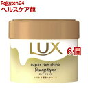 ラックス スーパーリッチシャイン ダメージリペア とろとろ補修ヘアマスク(220g*6個セット)【ラックス スーパーリッチシャイン(LUX)】