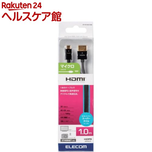 エレコム HDMIケーブル スーパースリム micro 1.0m ブラック DH-HD14SSU10BK(1個) エレコム HDMIケーブル スーパースリム micro 1.0m ブラック DH-HD14SSU10BK(1個)
