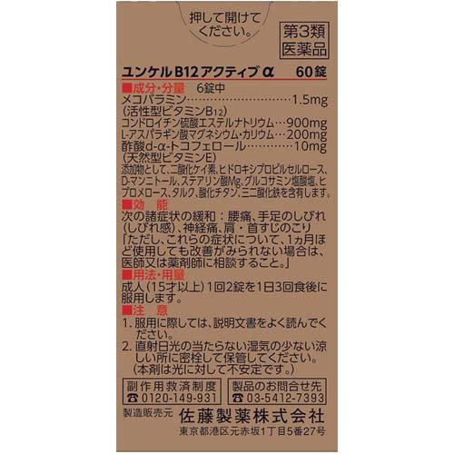 【第3類医薬品】ユンケルB12アクティブα(60錠)【ユンケル】[腰痛 神経痛 メコバラミン・コンドロイチン配合] 2