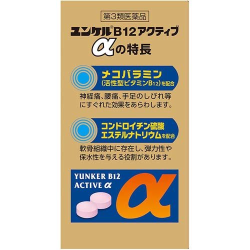 【第3類医薬品】ユンケルB12アクティブα(60錠)【ユンケル】[腰痛 神経痛 メコバラミン・コンドロイチン配合] 3