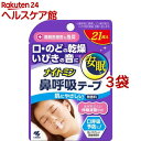 ナイトミン 鼻呼吸テープ 肌にやさしいタイプ 無香料(21枚入*3袋セット)(4)