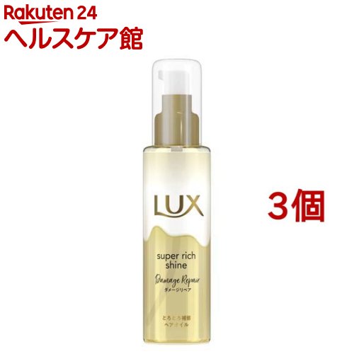 ラックス スーパーリッチシャイン ダメージリペア とろとろ補修ヘアオイル(75ml*3個セット)【ラックス(LUX)】