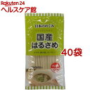 日本のめぐみ 国産はるさめ(120g*40袋セット)