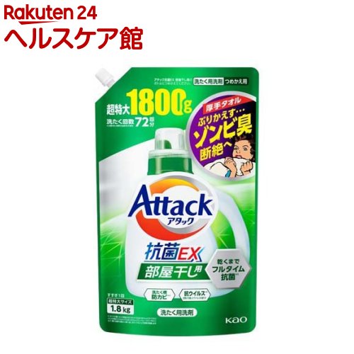 アタック 抗菌EX 部屋干し用 洗濯洗剤 つめかえ用 超特大サイズ(1.8kg)【アタック】