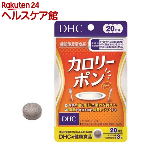 DHC 20日分 カロリーポン(60粒入*3袋セット)【DHCサプリメント ダイエット】 DHC 20日分 カロリーポン(60粒入*3袋セット)【DHCサプリメント ダイエット】