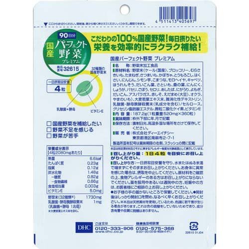 楽天24 ヘルスケア館のDHC 国産パーフェクト野菜プレミアム 90日分(360粒入*3袋セット)【DHCサプリメント　健康】｜アングル2