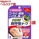 ナイトミン 鼻呼吸テープ 強粘着タイプ 無香料(21枚入*3袋セット)(4)
