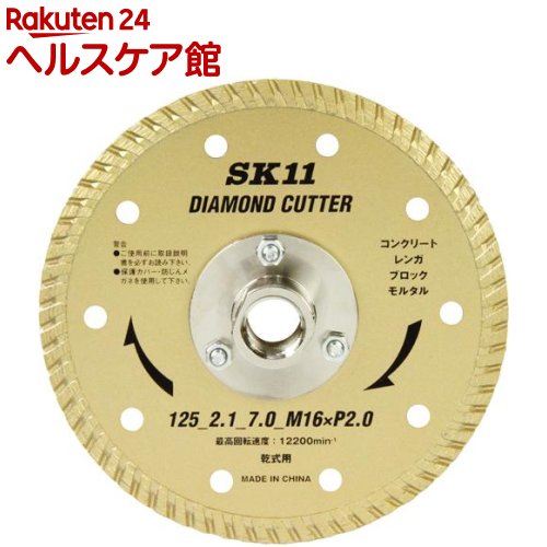 お店TOP＞DIY・ガーデン＞電動工具＞電動工具＞電動ノコギリ＞SK11 フランジ付ダイヤモンドカッター 125mm (1個)【SK11 フランジ付ダイヤモンドカッター 125mmの商品詳細】●コンクリートやブロックなどの際切り切断に使用。●フランジ付なのでディスク本体にそのままねじ込み、際切り切断が可能です。●刃先はウェーブ形状により、切断面のチッピングが少なく綺麗な切り口です。【規格概要】外径：125mm。内径(ネジ径)：M16×P2.0mm。刃厚：2.1mm。ダイヤ幅：7.0mm。乾式用。最高回転速度：12200min-1。使用機種：ディスクグランダー125mm。【注意事項】・ご使用前には毎回フランジ部分に緩みや、がたつきがないか確認してから使用してください。・フランジ部分に緩みや、がたつきがあれば3か所のネジとナットを増し締めして下さい。【原産国】中国【ブランド】SK11【発売元、製造元、輸入元又は販売元】藤原産業リニューアルに伴い、パッケージ・内容等予告なく変更する場合がございます。予めご了承ください。藤原産業0794-86-8200広告文責：楽天グループ株式会社電話：050-5577-5042[DIY/ブランド：SK11/]