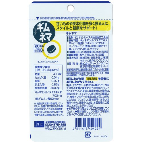 DHC 20日分 ギムネマ(60粒*2袋セット)【DHCサプリメント　ダイエット】 kenkocom-11856176 楽天24 ヘルスケア館 サンプル画像3