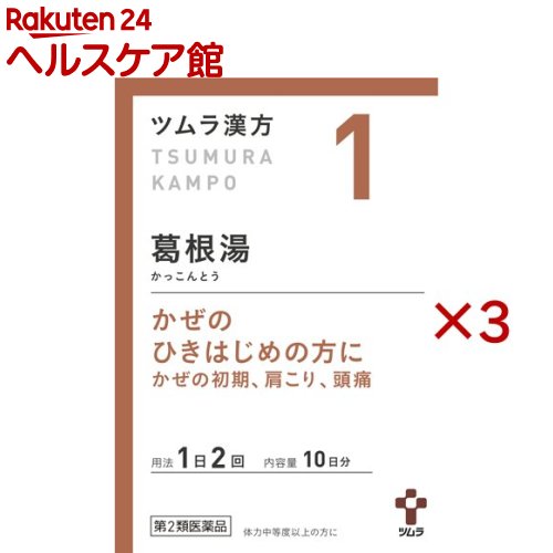 【第2類医薬品】ツムラ漢方 葛根湯エキス顆粒A(20包×3セット(セルフメディケーショ...