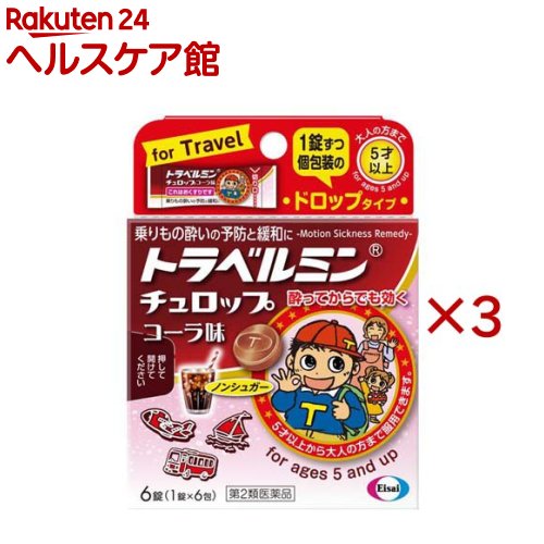 お店TOP＞医薬品＞小児用・乳児用＞子供用 乗り物酔い止め＞トラベルミン チュロップ コーラ味 (6錠×3セット)お一人様1セットまで。医薬品に関する注意文言【医薬品の使用期限】使用期限120日以上の商品を販売しております商品区分：第二類医薬品【トラベルミン チュロップ コーラ味の商品詳細】●乗りもの酔いの予防・緩和に効果があります。●お子様が服用しやすいドロップタイプで、チュロップシリーズ初の飲料系フレーバー「コーラ味」です。 ●ノンシュガー設計です。●5歳以上から服用いただけます。【販売名】トラベルミン チュロップコーラ味【効能 効果】乗物酔いによるめまい・吐き気・頭痛の予防及び緩和【用法 用量】乗物酔いの予防には、乗車船30分前に、1回量をかむか、口中で溶かして服用してください。なお、追加服用する場合は、1回量を4時間以上の間隔をおいて服用してください。1日の服用回数は2回までとしてください。年齢：1回量：1日服用回数15才以上：2錠：4時間以上の間隔をおいて2回まで11才〜14才：2錠：4時間以上の間隔をおいて2回まで5才〜10才：1錠：4時間以上の間隔をおいて2回まで5才未満：服用しないこと★用法・用量に関連する注意・小児(5〜14才)に服用させる場合には、保護者の指導監督のもとに服用させてください。修学旅行などに持たせる場合には、事前に用法、用量など、服用方法をよく指導してください。★ご注意・本剤はかむか、口中で溶かして服用する薬剤です。かみにくい場合は、歯を傷めることなどのないように、溶かして服用してください。また、誤って喉につまらせないように、十分に注意してください。・服用する時は1錠ずつとし、1度に2錠を口中に入れないでください。【成分】成分：1回量(11才以上)2錠中d-クロルフェニラミンマレイン酸塩：1.33mgスコポラミン臭化水素酸塩水和物：0.166mg添加物として、クエン酸、l-メントール、香料、アセスルファムK、イソマル、カラメル、グリセリン脂肪酸エステルを含有【注意事項】★使用上の注意・してはいけないこと[守らないと現在の症状が悪化したり、副作用・事故が起こりやすくなる]1.本剤を服用している間は、次のいずれの医薬品も使用しないでください。他の乗物酔い薬、かぜ薬、解熱鎮痛薬、鎮静薬、鎮咳去痰薬、胃腸鎮痛鎮痙薬、抗ヒスタミン剤を含有する内服薬等(鼻炎用内服薬、アレルギー用薬等)2.服用後、乗物又は機械類の運転操作をしないでください。(眠気や目のかすみ、異常なまぶしさ等の症状があらわれることがあります。)・相談すること1.次の人は服用前に医師、薬剤師又は登録販売者に相談してください。(1)医師の治療を受けている人(2)妊婦又は妊娠していると思われる人(3)高齢者(4)薬などによりアレルギー症状を起こしたことがある人(5)排尿困難のある人(6)緑内障、心臓病の診断を受けた人2.服用後、次の症状があらわれた場合は副作用の可能性があるので、直ちに服用を中止し、この箱を持って医師、薬剤師又は登録販売者に相談してください。[皮膚]発疹・発赤、かゆみ[精神神経系]頭痛[泌尿器]排尿困難[その他]顔のほてり、異常なまぶしさまれに次の重篤な症状が起こることがあります。その場合は直ちに医師の診察を受けてください。[再生不良性貧血]青あざ、鼻血、歯ぐきの出血、発熱、皮膚や粘膜が青白くみえる、疲労感、動悸、息切れ、気分が悪くなりくらっとする、血尿等があらわれる。[無顆粒球症]突然の高熱、さむけ、のどの痛み等があらわれる。3.服用後、次の症状があらわれることがあるので、このような症状の持続又は増強が見られた場合には、服用を中止し、この箱を持って医師、薬剤師又は登録販売者に相談してください。口のかわき、便秘、眠気、目のかすみ★保管及び取扱い上の注意1.直射日光の当たらない湿気の少ない涼しい所に保管してください。2.小児の手の届かない所に保管してください。3.他の容器に入れ替えないでください。(誤用の原因になったり品質が変わります。)4.使用期限をすぎた製品は使用しないでください。【医薬品販売について】1.医薬品については、ギフトのご注文はお受けできません。2.医薬品の同一商品のご注文は、数量制限をさせていただいております。ご注文いただいた数量が、当社規定の制限を越えた場合には、薬剤師、登録販売者からご使用状況確認の連絡をさせていただきます。予めご了承ください。3.効能・効果、成分内容等をご確認いただくようお願いします。4.ご使用にあたっては、用法・用量を必ず、ご確認ください。5.医薬品のご使用については、商品の箱に記載または箱の中に添付されている「使用上の注意」を必ずお読みください。6.アレルギー体質の方、妊娠中の方等は、かかりつけの医師にご相談の上、ご購入ください。7.医薬品の使用等に関するお問い合わせは、当社薬剤師がお受けいたします。TEL：050-5577-5042email：kenkocom_4@shop.rakuten.co.jp【原産国】日本【ブランド】トラベルミン【発売元、製造元、輸入元又は販売元】エーザイ※説明文は単品の内容です。リニューアルに伴い、パッケージ・内容等予告なく変更する場合がございます。予めご了承ください。・単品JAN：4987028111115広告文責：楽天グループ株式会社電話：050-5577-5042・・・・・・・・・・・・・・[乗り物酔い止め/ブランド：トラベルミン/]