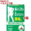 【第2類医薬品】漢方ラックル 顆粒(14包 3コセット)【ラックル】