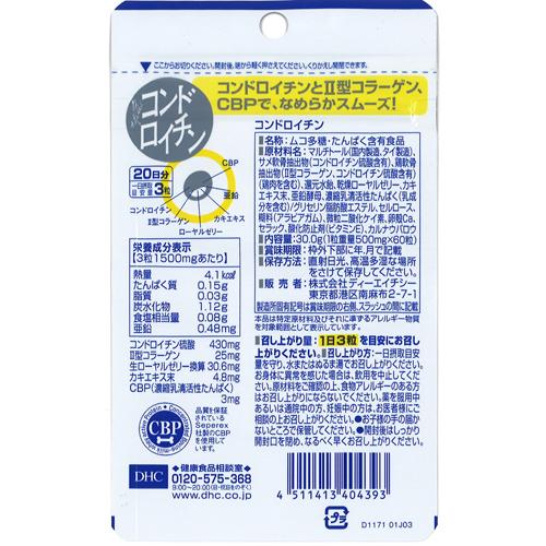 DHC コンドロイチン 20日分(60粒*3袋セット)【DHCサプリメント　アクティブ】