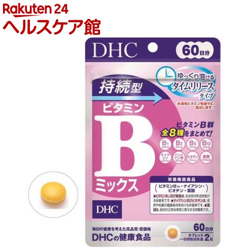 お店TOP＞健康食品＞ビタミン類＞ビタミンB類＞ビタミンB12＞DHC 持続型 ビタミンBミックス 60日分 (120粒入)商品区分：栄養機能食品(栄養成分：ビタミンB12・ナイアシン・ビオチン・葉酸)【DHC 持続型 ビタミンBミックス 60日分の商品詳細】●ビタミンB群は糖分やたんぱく質などの栄養素を代謝するときにはたらく必須ビタミン。●「持続型ビタミンBミックス」は「タイムリリース処方」で体内でゆっくり溶け出し、長時間とどまります。●ビタミンB1、B2、B6、B12、ナイアシン、パントテン酸、ビオチン、葉酸の全8種類の補給を効率的にサポートしたい方におすすめです。●水溶性ビタミン。【栄養成分(栄養機能食品)】ビタミンB12・ナイアシン・ビオチン・葉酸【保健機能食品表示】・ビタミンB12及び葉酸は、赤血球の形成を助ける栄養素です。・ナイアシン及びビオチンは、皮膚や粘膜の健康維持を助ける栄養素です。・葉酸は、胎児の正常な発育に寄与する栄養素です。【基準値に占める割合】栄養素等表示基準値(18歳以上、基準熱量2200kcal)に占める割合：ビタミンB12 833％、ナイアシン 308％、ビオチン 100％、葉酸 83％【1日あたりの摂取目安量】2粒【召し上がり方】★召し上がり量：1日2粒一日摂取目安量を守り、水またはぬるま湯で噛まずにそのままお召し上がりください。【品名・名称】ビタミンB群含有食品【DHC 持続型 ビタミンBミックス 60日分の原材料】還元麦芽糖水飴(国内製造)／セルロース、パントテン酸Ca、ビタミンB1、ナイアシン、ヒドロキシプロピルメチルセルロース、ビタミンB6、ビタミンB2、ステアリン酸Ca、微粒二酸化ケイ素、葉酸、ビオチン、ビタミンB12【栄養成分】2粒(460mg)あたり熱量：1.8kcal、たんぱく質：0.17g、脂質：0.01g、炭水化物：0.26g、食塩相当量：0.0003g、ビタミンB1：40.0mg、ビタミンB2：30.0mg、ビタミンB6：30.0mg、ビタミンB12：20.0μg、ナイアシン：40mg、パントテン酸：40.0mg、ビオチン：50μg、葉酸：200μg【規格概要】・内容量：27.6g(1粒重量230mg*120粒)【保存方法】・直射日光、高温多湿な場所をさけて保存してください。【注意事項】・お身体に異常を感じた場合は、摂取を中止してください。・原材料をご確認の上、食物アレルギーのある方はお召し上がりにならないでください。・薬を服用中あるいは通院中の方、妊娠中の方は、お医者様にご相談の上お召し上がりください。・本品は、多量摂取により疾病が治癒したり、より健康が増進するものではありません。・一日の摂取目安量を守ってください。・葉酸は、胎児の正常な発育に寄与する栄養素ですが、多量摂取により胎児の発育がよくなるものではありません。・本品は、特定保健用食品と異なり、消費者庁長官による個別審査を受けたものではありません。・お子様の手の届かないところで保管してください。・開封後はしっかり開封口を閉め、なるべく早くお召し上がりください。・食生活は、主食、主菜、副菜を基本に、食事のバランスが重要です。【原産国】日本【ブランド】DHC サプリメント【発売元、製造元、輸入元又は販売元】DHC 健康食品相談室リニューアルに伴い、パッケージ・内容等予告なく変更する場合がございます。予めご了承ください。DHC 健康食品相談室106-8571 東京都港区南麻布2-7-10120-575-368広告文責：楽天グループ株式会社電話：050-5577-5042[ビタミンサプリメント/ブランド：DHC サプリメント/]