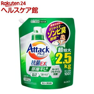 アタック 抗菌EX 部屋干し用 洗濯洗剤 つめかえ用 メガサイズ(2.5kg)【アタック】