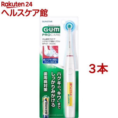 G・U・M ガム(G・U・M) 歯周プロケア ハグキケア電動ハブラシ SP-01(3本セット)【ガム(G・U・M)】