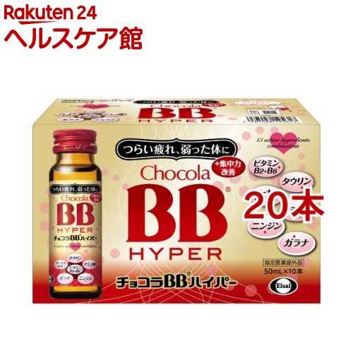 チョコラBBハイパー 指定医薬部外品(50ml*10本入*2コセット)【チョコラBB】[栄養ドリンク　疲れ　肌荒れ　ビタミンB…