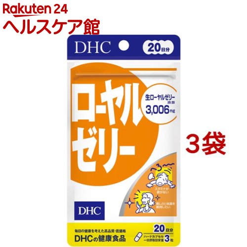 DHC ローヤルゼリー 20日分(60粒*3袋セット)【DHC サプリメント】