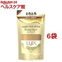 ラックス スーパーリッチシャイン ダメージリペア とろとろ補修ヘアマスク 詰替(180g*6袋セット)【ラックス(LUX)】