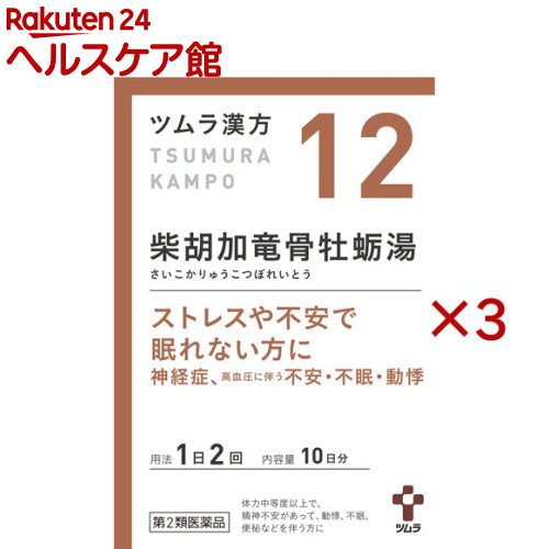 お店TOP＞医薬品＞医薬品分類＞第二類医薬品＞ツムラ漢方 柴胡加竜骨牡蛎湯エキス顆粒 (20包×3セット)お一人様1セットまで。医薬品に関する注意文言【医薬品の使用期限】使用期限120日以上の商品を販売しております商品区分：第二類医薬品【ツムラ漢方 柴胡加竜骨牡蛎湯エキス顆粒の商品詳細】●柴胡加竜骨牡蛎湯から抽出したエキスにより製した服用しやすい顆粒です。●ストレスや不安で眠れない方に(神経症、高血圧に伴う不安、不眠、動悸)【効能 効果】体力中等度以上で、精神不安があって、動悸、不眠、便秘などを伴う次の諸症：高血圧の随伴症状(動悸、不安、不眠)、神経症、更年期神経症、小児夜泣き、便秘【用法 用量】次の量を、食前に水またはお湯で服用してください。(年齢：1回量：1日服用回数)・成人(15歳以上)：1包(1.875g)：2回・7歳以上15歳未満：2／3包：2回・4歳以上7歳未満：1／2包：2回・2歳以上4歳未満：1／3包：2回・2歳未満：1／4包：2回(用法・用量に関連する注意)1.小児に服用させる場合には、保護者の指導監督のもとに服用させてください。2.1歳未満の乳児には、医師の診療を受けさせることを優先し、やむを得ない場合にのみ服用させてください。【成分】本品2包(3.75g)中、下記の割合の混合生薬の乾燥エキス2.25gを含有します。・日局サイコ・・・2.5g・日局ハンゲ・・・2.0g・日局ケイヒ・・・1.5g・日局ブクリョウ・・・1.5g・日局オウゴン・・・1.25g・日局タイソウ・・・1.25g・日局ニンジン・・・1.25g・日局ボレイ・・・1.25g・日局リュウコツ・・・1.25g・日局ショウキョウ・・・0.5g添加物として日局ステアリン酸マグネシウム、日局乳糖水和物、ショ糖脂肪酸エステルを含有します。【注意事項】(使用上の注意)※してはいけないこと(守らないと現在の症状が悪化したり、副作用が起こりやすくなります)次の人は服用しないこと生後3ヵ月未満の乳児。※相談すること1.次の人は服用前に医師、薬剤師または登録販売者に相談してください(1)医師の治療を受けている人。(2)妊婦または妊娠していると思われる人。(3)今までに薬などにより発疹・発赤、かゆみ等を起こしたことがある人。2.服用後、次の症状があらわれた場合は副作用の可能性がありますので、直ちに服用を中止し、この文書を持って医師、薬剤師または登録販売者に相談してください(関係部位・・・症状)・皮膚・・・発疹・発赤、かゆみまれに下記の重篤な症状が起こることがあります。その場合は直ちに医師の診療を受けてください。(症状の名称・・・症状)・間質性肺炎・・・階段を上ったり、少し無理をしたりすると息切れがする・息苦しくなる、空せき、発熱等がみられ、これらが急にあらわれたり、持続したりする。・肝機能障害・・・発熱、かゆみ、発疹、黄疸(皮膚や白目が黄色くなる)、褐色尿、全身のだるさ、食欲不振等があらわれる。3.1ヵ月位(小児夜泣き、便秘に服用する場合には1週間位)服用しても症状がよくならない場合は服用を中止し、この文書を持って医師、薬剤師または登録販売者に相談してください(保管および取扱い上の注意)1.直射日光の当たらない湿気の少ない涼しい所に保管してください。2.小児の手の届かない所に保管してください。3.1包を分割した残りを服用する場合には、袋の口を折り返して保管し、2日以内に服用してください。4.本剤は生薬(薬用の草根木皮等)を用いた製品ですので、製品により多少顆粒の色調等が異なることがありますが効能・効果にはかわりありません。5.使用期限を過ぎた製品は、服用しないでください。【医薬品販売について】1.医薬品については、ギフトのご注文はお受けできません。2.医薬品の同一商品のご注文は、数量制限をさせていただいております。ご注文いただいた数量が、当社規定の制限を越えた場合には、薬剤師、登録販売者からご使用状況確認の連絡をさせていただきます。予めご了承ください。3.効能・効果、成分内容等をご確認いただくようお願いします。4.ご使用にあたっては、用法・用量を必ず、ご確認ください。5.医薬品のご使用については、商品の箱に記載または箱の中に添付されている「使用上の注意」を必ずお読みください。6.アレルギー体質の方、妊娠中の方等は、かかりつけの医師にご相談の上、ご購入ください。7.医薬品の使用等に関するお問い合わせは、当社薬剤師がお受けいたします。TEL：050-5577-5042email：kenkocom_4@shop.rakuten.co.jp【原産国】日本【ブランド】ツムラ漢方【発売元、製造元、輸入元又は販売元】ツムラ※説明文は単品の内容です。リニューアルに伴い、パッケージ・内容等予告なく変更する場合がございます。予めご了承ください。・単品JAN：4987138390127広告文責：楽天グループ株式会社電話：050-5577-5042・・・・・・・・・・・・・・[その他の医薬品/ブランド：ツムラ漢方/]