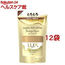 ラックス スーパーリッチシャイン ダメージリペア とろとろ補修ヘアマスク 詰替(180g*12袋セット)【ラックス スーパーリッチシャイン(LUX)】