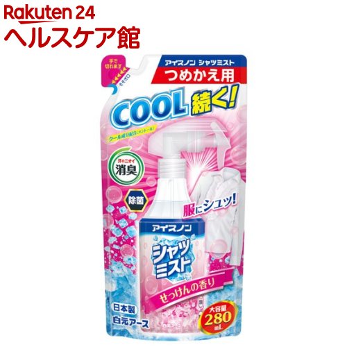 アイスノン シャツミスト せっけんの香り 大容量 詰替用(280mL)【spts13】【アイスノン】