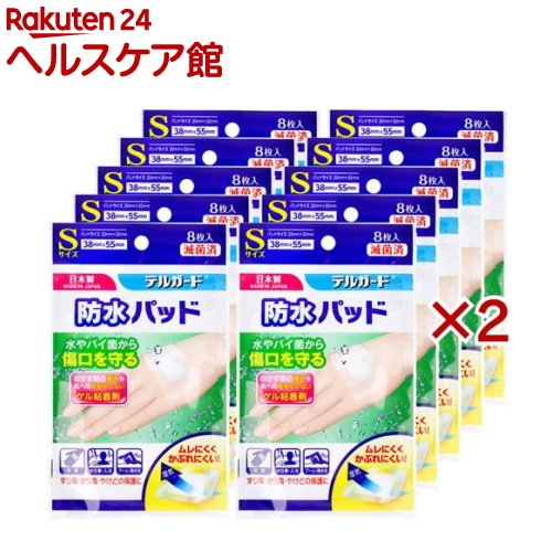 デルガード 防水パッド Sサイズ(10個入×2セット(1個8枚))