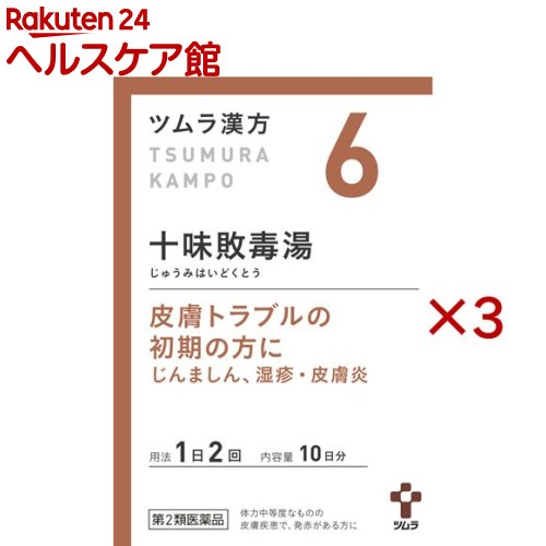 お店TOP＞医薬品＞医薬品分類＞第二類医薬品＞ツムラ漢方 十味敗毒湯エキス顆粒 (20包×3セット)お一人様1セットまで。医薬品に関する注意文言【医薬品の使用期限】使用期限120日以上の商品を販売しております商品区分：第二類医薬品【ツムラ漢方 十味敗毒湯エキス顆粒の商品詳細】●十味敗毒湯から抽出したエキスにより製した服用しやすい顆粒です。●皮膚トラブルの初期の方に(じんましん、湿疹、皮膚炎)【効能 効果】体力中等度なものの皮膚疾患で、発赤があり、ときに化膿するものの次の諸症：化膿性皮膚疾患・急性皮膚疾患の初期、じんましん、湿疹・皮膚炎、水虫【用法 用量】次の量を、食前に水またはお湯で服用してください。(年齢：1回量：1日服用回数)・成人(15歳以上)：1包(1.875g)：2回・7歳以上15歳未満：2／3包：2回・4歳以上7歳未満：1／2包：2回・2歳以上4歳未満：1／3包：2回・2歳未満：服用しないでください(用法・用量に関連する注意)小児に服用させる場合には、保護者の指導監督のもとに服用させてください。【成分】本品2包(3.75g)中、下記の割合の混合生薬の乾燥エキス1.75gを含有します。・日局キキョウ・・・1.5g・日局サイコ・・・1.5g・日局センキュウ・・・1.5g・日局ブクリョウ・・・1.5g・日局ボクソク・・・1.5g・日局ドクカツ・・・0.75g・日局ボウフウ・・・0.75g・日局カンゾウ・・・0.5g・日局ケイガイ・・・0.5g・日局ショウキョウ・・・0.5g添加物として日局ステアリン酸マグネシウム、日局乳糖水和物を含有します。【注意事項】(使用上の注意)※相談すること1.次の人は服用前に医師、薬剤師または登録販売者に相談してください(1)医師の治療を受けている人。(2)妊婦または妊娠していると思われる人。(3)体の虚弱な人(体力の衰えている人、体の弱い人)。(4)胃腸の弱い人。(5)今までに薬などにより発疹・発赤、かゆみ等を起こしたことがある人。2.1ヵ月位(化膿性皮膚疾患・急性皮膚疾患の初期に服用する場合には1週間位)服用しても症状がよくならない場合は服用を中止し、この文書を持って医師、薬剤師または登録販売者に相談してください3.本剤の服用により、まれに症状が進行することもありますので、このような場合には、服用を中止し、この文書を持って医師、薬剤師または登録販売者に相談してください(保管および取扱い上の注意)1.直射日光の当たらない湿気の少ない涼しい所に保管してください。2.小児の手の届かない所に保管してください。3.1包を分割した残りを服用する場合には、袋の口を折り返して保管し、2日以内に服用してください。4.本剤は生薬(薬用の草根木皮等)を用いた製品ですので、製品により多少顆粒の色調等が異なることがありますが効能・効果にはかわりありません。5.使用期限を過ぎた製品は、服用しないでください。【医薬品販売について】1.医薬品については、ギフトのご注文はお受けできません。2.医薬品の同一商品のご注文は、数量制限をさせていただいております。ご注文いただいた数量が、当社規定の制限を越えた場合には、薬剤師、登録販売者からご使用状況確認の連絡をさせていただきます。予めご了承ください。3.効能・効果、成分内容等をご確認いただくようお願いします。4.ご使用にあたっては、用法・用量を必ず、ご確認ください。5.医薬品のご使用については、商品の箱に記載または箱の中に添付されている「使用上の注意」を必ずお読みください。6.アレルギー体質の方、妊娠中の方等は、かかりつけの医師にご相談の上、ご購入ください。7.医薬品の使用等に関するお問い合わせは、当社薬剤師がお受けいたします。TEL：050-5577-5042email：kenkocom_4@shop.rakuten.co.jp【原産国】日本【ブランド】ツムラ漢方【発売元、製造元、輸入元又は販売元】ツムラ※説明文は単品の内容です。リニューアルに伴い、パッケージ・内容等予告なく変更する場合がございます。予めご了承ください。・単品JAN：4987138390066広告文責：楽天グループ株式会社電話：050-5577-5042・・・・・・・・・・・・・・[その他の医薬品/ブランド：ツムラ漢方/]