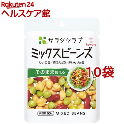 サラダクラブ ミックスビーンズ(ひよこ豆、青えんどう、赤いんげん豆)(50g*10コ)【サラダクラブ】