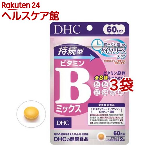DHC 持続型 ビタミンBミックス 60日分(120粒入*3袋セット)【DHC サプリメント】 1