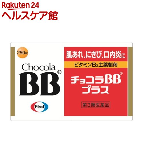 【第3類医薬品】チョコラBB プラス(250錠)【チョコラBB】