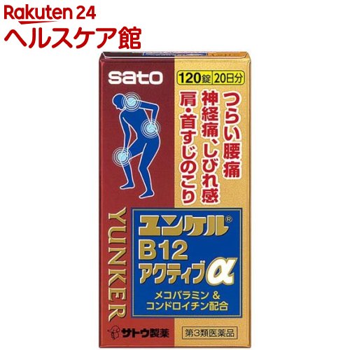 【第3類医薬品】ユンケルB12アクティブα(セルフメディケーション税制対象)(120錠)【ユンケル】[腰痛 神..