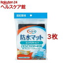 カワモト ウィズエール 防水マット コンパクトタイプ(3枚セット)【カワモト】