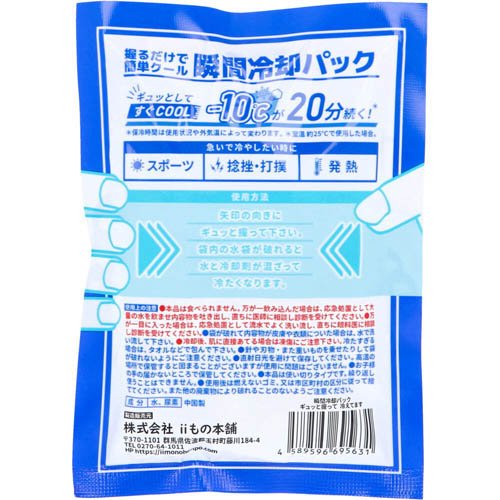 ギュッと握って冷えてます 瞬間冷却パック(12個入×2セット)【iiもの本舗】