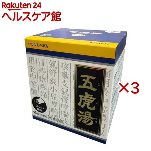 お店TOP＞医薬品＞漢方薬＞漢方薬 カ行(クケコ)＞五虎湯(ゴコトウ)＞クラシエ漢方五虎湯エキス顆粒S (45包×3セット(セルフメディケーション税制対象))お一人様1セットまで。医薬品に関する注意文言【医薬品の使用期限】使用期限120日以上の商品を販売しております商品区分：第二類医薬品【クラシエ漢方五虎湯エキス顆粒Sの商品詳細】●「五虎湯」は、漢方の古典といわれる中国の医書『万病回春[マンビョウカイシュン]』に収載されているせき止めの薬方です。●顔を赤くしてせきこむ症状や気管支ぜんそくに効果があります。【販売名】クラシエ漢方五虎湯エキス顆粒S【効能 効果】体力中等度以上で、せきが強くでるものの次の諸症：せき、気管支ぜんそく、気管支炎、小児ぜんそく、感冒、痔の痛み【用法 用量】次の量を1日3回食前又は食間に水又は白湯にて服用。年齢：1回量：1日服用回数成人(15才以上)：1包：3回15才未満7才以上：2／3包：3回7才未満4才以上：1／2包：3回4才未満2才以上：1／3包：3回2才未満：1／4包：3回★用法・用量に関連する注意(1)小児に服用させる場合には、保護者の指導監督のもとに服用させてください。(2)1才未満の乳児には、医師の診療を受けさせることを優先し、やむを得ない場合にのみ服用させてください。【成分】成人1日の服用量3包(1包1.5g)中、次の成分を含んでいます。五虎湯エキス粉末M：1575mg(マオウ・キョウニン各3.0g、カンゾウ1.5g、セッコウ7.5g、ソウハクヒ2.25gより抽出。)添加物として、ヒドロキシプロピルセルロース、乳糖、ポリオキシエチレンポリオキシプロピレングリコールを含有する。★成分に関連する注意本剤は天然物(生薬)のエキスを用いていますので、顆粒の色が多少異なることがあります。【注意事項】★使用上の注意・してはいけないこと(守らないと現在の症状が悪化したり、副作用が起こりやすくなります)次の人は服用しないでください生後3ヵ月未満の乳児・相談すること1.次の人は服用前に医師、薬剤師又は登録販売者に相談してください(1)医師の治療を受けている人(2)妊婦又は妊娠していると思われる人(3)体の虚弱な人(体力の衰えている人、体の弱い人)で軟便、下痢になりやすい人(4)胃腸の弱い人(5)発汗傾向の著しい人(6)高齢者(7)次の症状のある人むくみ、排尿困難(8)次の診断を受けた人高血圧、心臓病、腎臓病、甲状腺機能障害2.服用後、次の症状があらわれた場合は副作用の可能性があるので、直ちに服用を中止し、この文書を持って医師、薬剤師又は登録販売者に相談してください関係部位：症状皮膚：発疹・発赤、かゆみ消化器：吐き気、食欲不振、胃部不快感まれに下記の重篤な症状が起こることがある。その場合は直ちに医師の診療を受けてください。症状の名称：症状偽アルドステロン症、ミオパチー：手足のだるさ、しびれ、つっぱり感やこわばりに加えて、脱力感、筋肉痛があらわれ、徐々に強くなる。3.1ヵ月位(感冒に服用する場合には5-6日間)服用しても症状がよくならない場合は服用を中止し、この文書を持って医師、薬剤師又は登録販売者に相談してください4.長期連用する場合には、医師、薬剤師又は登録販売者に相談してください★保管及び取扱い上の注意(1)直射日光の当たらない湿気の少ない涼しい所に保管してください。(2)小児の手の届かない所に保管してください。(3)他の容器に入れ替えないでください。(誤用の原因になったり品質が変わります。)(4)使用期限を過ぎた製品は服用しないでください。(5)1包を分割した残りを服用する時は、袋の口を折り返して保管し、2日を過ぎた場合には服用しないでください。【医薬品販売について】1.医薬品については、ギフトのご注文はお受けできません。2.医薬品の同一商品のご注文は、数量制限をさせていただいております。ご注文いただいた数量が、当社規定の制限を越えた場合には、薬剤師、登録販売者からご使用状況確認の連絡をさせていただきます。予めご了承ください。3.効能・効果、成分内容等をご確認いただくようお願いします。4.ご使用にあたっては、用法・用量を必ず、ご確認ください。5.医薬品のご使用については、商品の箱に記載または箱の中に添付されている「使用上の注意」を必ずお読みください。6.アレルギー体質の方、妊娠中の方等は、かかりつけの医師にご相談の上、ご購入ください。7.医薬品の使用等に関するお問い合わせは、当社薬剤師がお受けいたします。TEL：050-5577-5042email：kenkocom_4@shop.rakuten.co.jp【原産国】日本【発売元、製造元、輸入元又は販売元】クラシエ薬品※説明文は単品の内容です。リニューアルに伴い、パッケージ・内容等予告なく変更する場合がございます。予めご了承ください。・単品JAN：4987045043192広告文責：楽天グループ株式会社電話：050-5577-5042・・・・・・・・・・・・・・[漢方薬]