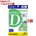 DHC ビタミンD 60日分(60粒*3袋セット)【DHC サプリメント】