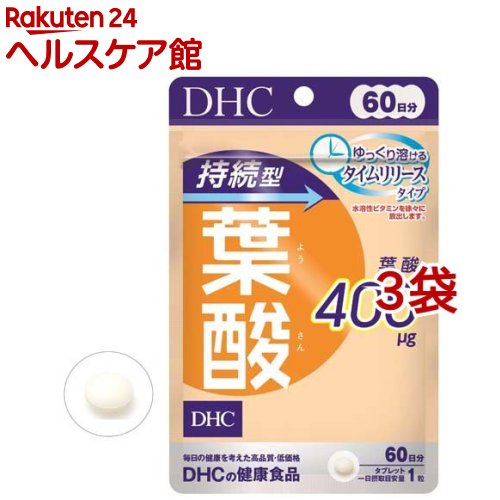 お店TOP＞健康食品＞ビタミン類＞ビタミンB類＞葉酸＞DHC 持続型 葉酸 60日分 (60粒入*3袋セット)【DHC 持続型 葉酸 60日分の商品詳細】●「持続型葉酸」は、ゆっくり溶けるタイムリリース処方のサプリメントです。●水溶性という性質上、1度にたくさん摂っても余分な分は排出されてしまう葉酸を、じっくりと補うことができます。●厚生労働省が妊娠を希望する女性、または妊娠の可能性がある女性に、食品からの摂取に加えて、栄養補助食品から摂るよう推奨している、モノグルタミン酸型の葉酸400μg(一日摂取目安量あたり)を配合しました。●「うっかり」対策にもおすすめの成分で、クリアで冴えた毎日を効率よくサポートします。●水溶性ビタミン。【召し上がり方】★召し上がり量：1日1粒一日摂取目安量を守り、水またはぬるま湯で噛まずにそのままお召し上がりください。【品名・名称】葉酸含有食品【DHC 持続型 葉酸 60日分の原材料】麦芽糖(国内製造)、デキストリン／セルロース、ヒドロキシプロピルメチルセルロース、ショ糖脂肪酸エステル、葉酸【栄養成分】1粒(150mg)あたり熱量：0.6kcal、たんぱく質：0g、脂質：0.002g、炭水化物：0.14g、食塩相当量：0.00005g、葉酸：400μg【規格概要】・内容量：9.0g(1粒重量150mg*60粒)【保存方法】・直射日光、高温多湿な場所をさけて保存してください。【注意事項】・お身体に異常を感じた場合は、摂取を中止してください。・原材料をご確認の上、食物アレルギー乃ある方はお召し上がりにならないでください。・薬を服用中あるいは通院中の方、妊娠中の方は、お医者様にご相談の上お召し上がりください。・お子様の手の届かないところで保管してください。・開封後はしっかり開封口を閉め、なるべく早くお召し上がりください。【原産国】日本【ブランド】DHC サプリメント【発売元、製造元、輸入元又は販売元】DHC 健康食品相談室※説明文は単品の内容です。リニューアルに伴い、パッケージ・内容等予告なく変更する場合がございます。予めご了承ください。送料無料対象商品と他商品を同時購入した場合、規定の送料無料ラインに満たない場合は送料が発生致しますのでご注意ください。・単品JAN：4511413407691DHC 健康食品相談室106-8571 東京都港区南麻布2-7-10120-575-368広告文責：楽天グループ株式会社電話：050-5577-5042[ビタミンサプリメント/ブランド：DHC サプリメント/]