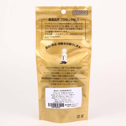 北海道産無添加 プラセンタ牛ひとくちカット 犬用(35g*10袋セット)