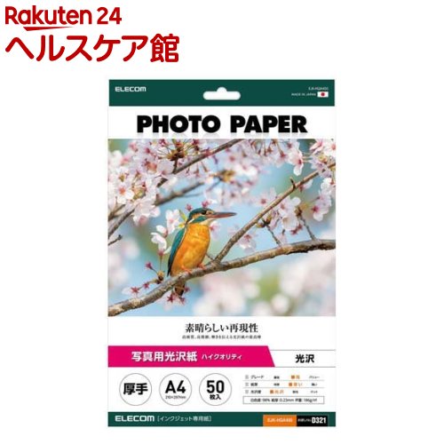 お店TOP＞ホーム＆キッチン＞文房具＞ノート・OA用紙＞その他 用紙＞エレコム プリンター用紙 写真用紙 A4 光沢 高グレード 厚手 ホワイト (50枚入)【エレコム プリンター用紙 写真用紙 A4 光沢 高グレード 厚手 ホワイトの商品詳細】●再現性が素晴らしく高精細な印刷が可能な写真用光沢紙です。●光沢紙ならではのくっきりとした印刷表現と輝く光沢感で撮影したデータを色鮮やかに再現します。●印刷後の速乾性にすぐれているため、にじまずシャープな表現が可能です。●高品質な日本の紙を採用しています。●趣味の写真や撮影会で撮った写真印刷におすすめの高グレード紙です。●印字面に触れること無く用紙を取り出すことができる「紙つまみ台紙」入りで大変便利です。●メーカー環境認定基準を1つ以上満たし、「THINK ECOLOGY」マークを表示した製品です。●製品の包装容器が紙・ダンボール・ポリ袋のみで構成されている製品です。【規格概要】・用紙サイズ：210mm*297mm(A4サイズ)・用紙枚数：50枚・用紙タイプ：写真用紙・カラー：ホワイト・白色度：98％・紙厚：0.23mm・坪量：186g／m2・お探しNo.：D321【原産国】日本【ブランド】エレコム(ELECOM)【発売元、製造元、輸入元又は販売元】エレコムリニューアルに伴い、パッケージ・内容等予告なく変更する場合がございます。予めご了承ください。エレコム541-8765 大阪市中央区伏見町4丁目1番1号 9F0570-084-465広告文責：楽天グループ株式会社電話：050-5577-5042[生活家電/ブランド：エレコム(ELECOM)/]