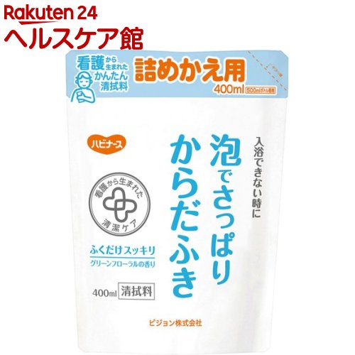 お店TOP＞介護＞清拭・洗浄用品＞清拭・洗浄用品＞清拭剤＞ハビナース 泡でさっぱりからだふき 詰めかえ用 (400ml)商品区分：化粧品【ハビナース 泡でさっぱりからだふき 詰めかえ用の商品詳細】●入浴できない時も清潔に！●お湯不要で、お肌の汚れ・ニオイをスッキリ落とす。●看護から生まれた清潔ケアシリーズ。●ふきなおしやすすぎ不要。●部分清拭にも便利です。●お肌と同じ弱酸性。●植物性保湿成分配合。●ふくだけスッキリ。●グリーンフローラルの香り。【販売名】ピジョン清拭料KF【使用方法】★ボトルへの詰めかえ方(1)パック上部にある切り口から点線にそって切り取ってください。(パックを強く持って切ると液が飛ぶことがありますのでご注意ください。)(2)パックの注ぎ口を上にしたまま、折ってください。(3)折った部分を軽く押さえながら、注ぎ口をボトルにさしこみ、中身をゆっくりしぼりだしてください。※詰めかえた後、パック下部の製造番号を書き留めておくか、切り取って容器に貼り付けてください。(製品についてのお問い合わせの際、必要な場合があります。)【成分】水、BG、オクチルドデセス-20、ラウリン酸ポリグリセリル-10、デシルグルコシド、ラウラミンオキシド、グリチルリチン酸2K、ヨクイニンエキス、チャエキス、クエン酸、クエン酸Na、エチドロン酸、炭酸Na、フェノキシエタノール、メチルパラベン、エタノール、ヒドロキシアニソール、香料【注意事項】・ご使用前に必ず「ボトルの詰めかえ方」をお読みください。※ポンプが作動しなくなりますので必ず「泡でさっぱりからだふき500ml」に詰めかえてお使いください。※他の清拭料やボディソープなどを混ぜないでください。※詰めかえる前に、ボトル容器をよく水洗いし、よく乾かしてください。※詰めかえ後は、ボトルの表示をよく読んでお使いください。※これは飲食物ではありません。・お肌に異常が生じていないか、よく注意して使用する。使用中、または使用したお肌に直射日光があたって、赤み・はれ・かゆみ・刺激・色抜け(白斑等)や黒ずみ等の異常が現れた場合は、使用を中止し、皮フ科専門医などへ相談する。そのまま使用を続けると症状が悪化することがある。・傷やはれもの、湿疹等異常のある部位には使用しない。・目に入ったときには、すぐにきれいな水で洗い流す。・極端に高温や低温、多湿な場所、直射日光のあたる場所に置かない。・誤飲防止のため、被介護者や乳幼児の手の届かないところに保管する。【原産国】日本【ブランド】ハビナース【発売元、製造元、輸入元又は販売元】ピジョン タヒラリニューアルに伴い、パッケージ・内容等予告なく変更する場合がございます。予めご了承ください。ピジョン タヒラ103-8480 東京都中央区日本橋久松町4番4号0120-741-887広告文責：楽天グループ株式会社電話：050-5577-5042[介護用衛生用品/ブランド：ハビナース/]